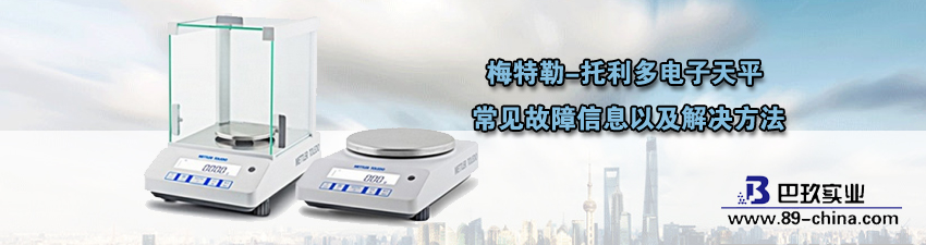 桌面梅特勒-托利多電子天平常見(jiàn)故障信息與解決方法