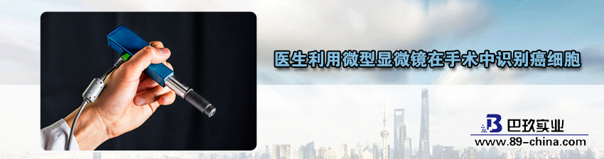 桌面醫(yī)生利用微型顯微鏡在手術(shù)中識別癌細胞資訊
