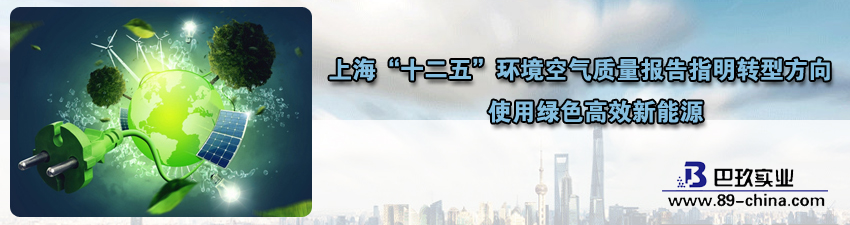 上海“十二五”環(huán)境空氣質(zhì)量報告指明轉(zhuǎn)型方向
