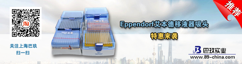桌面Eppendorf艾本德移液器吸頭特惠來(lái)襲活動(dòng)