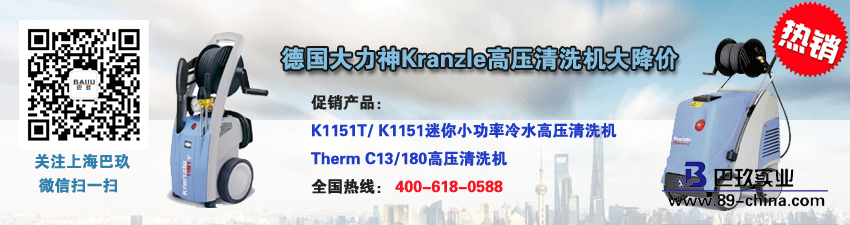 德國(guó)大力神Kranzle高壓清洗機(jī)大降價(jià)促銷活動(dòng)