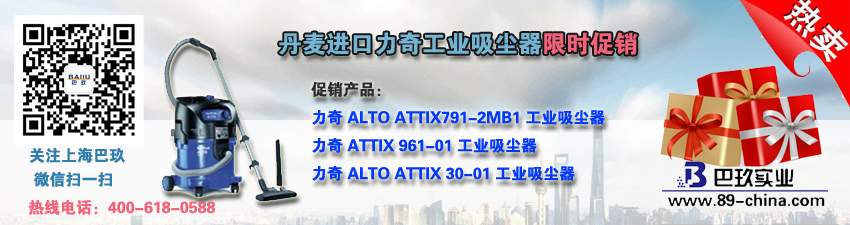桌面丹麥進(jìn)口力奇工業(yè)吸塵器限時(shí)促銷
