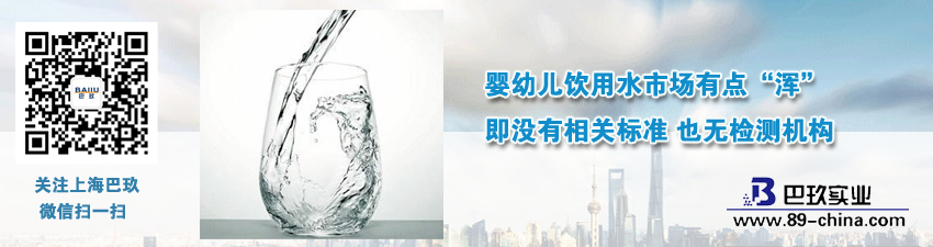 嬰幼兒飲用水市場有點“渾”即沒有相關(guān)標(biāo)準(zhǔn) 也無檢測機構(gòu)