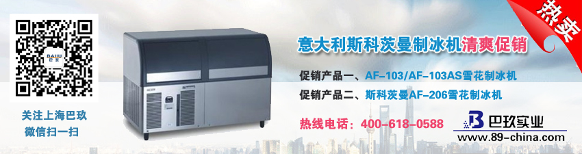 意大利斯科茨曼制冰機(jī)清爽促銷(xiāo)