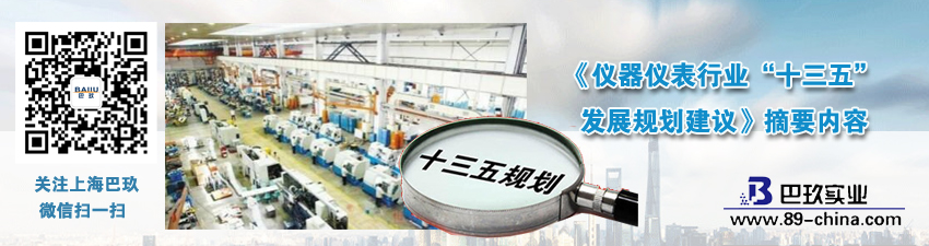 《儀器儀表行業“十三五”發展規劃建議》摘要內容