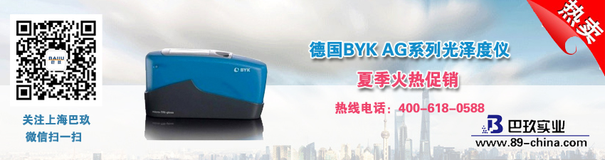 德國(guó)BYK AG系列光澤度儀夏季火熱促銷(xiāo)