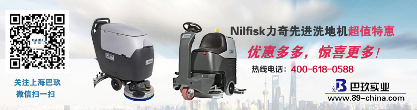 Nilfisk力奇[Cutting-edge洗地機(jī)超值特惠！