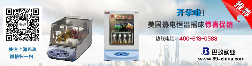 開學啦，美國熱電恒溫搖床驚喜促銷