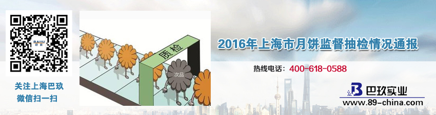  2016年上海市月餅監(jiān)督抽檢情況通報(bào)