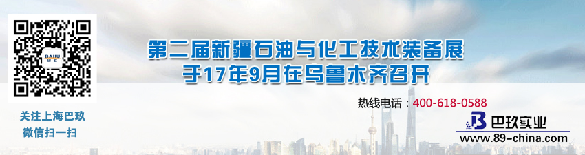 第二屆新疆石油與化工技術(shù)裝備展于17年9月在烏魯木齊召開