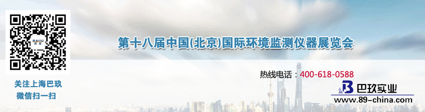 第十八屆中國(北京)國際環(huán)境監(jiān)測儀器展覽會