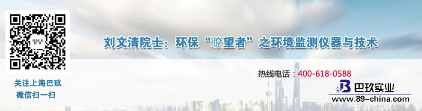 劉文清院士：環(huán)保“瞭望者”之環(huán)境監(jiān)測儀器與技術