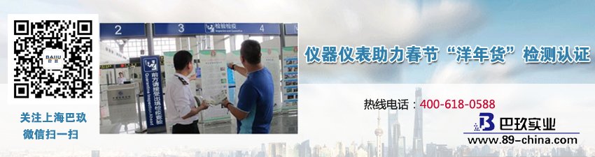 儀器儀表助力春節(jié)“洋年貨”檢測認(rèn)證 